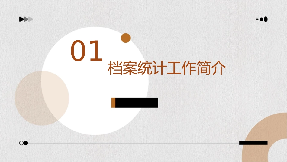 档案统计工作概述课件_第3页