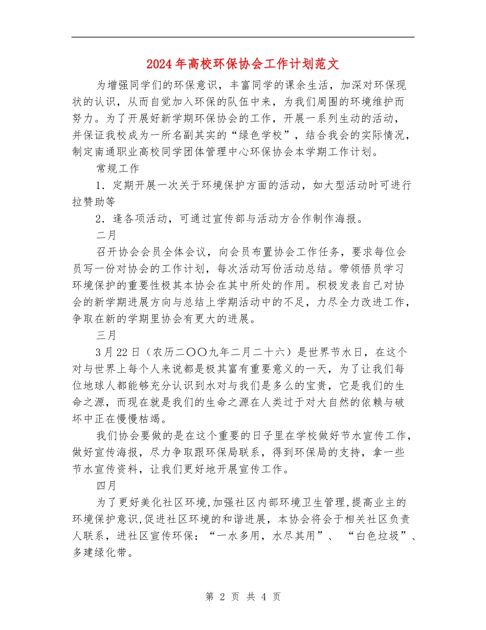 2024年大学环保协会工作计划范文_第2页