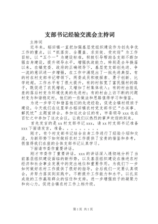 支部书记经验交流会主持稿