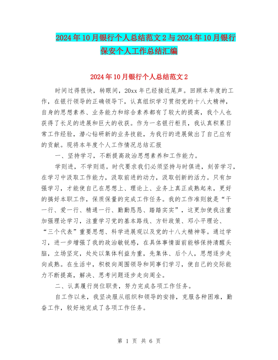 2024年10月银行个人总结范文2与2024年10月银行保安个人工作总结汇编_第1页