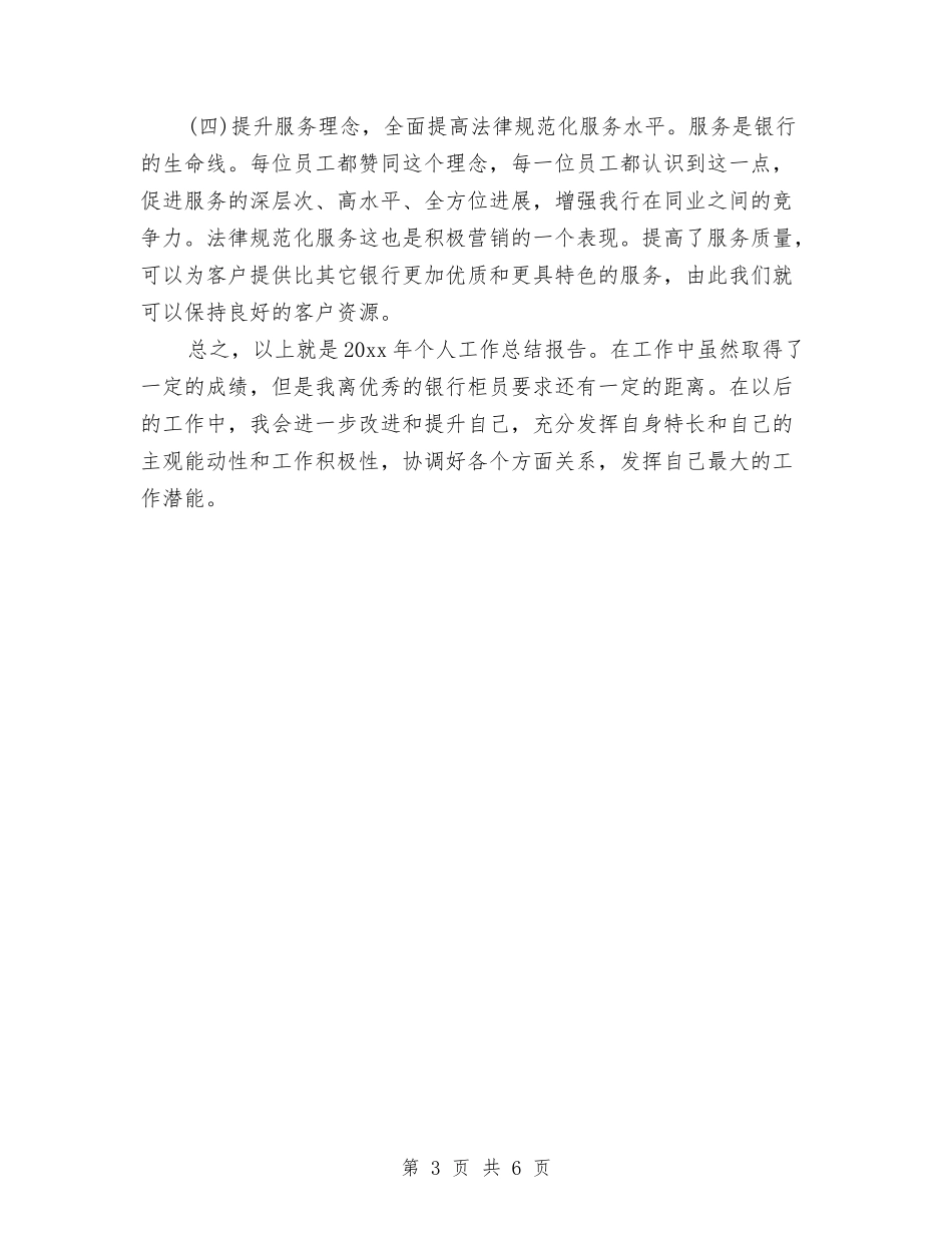 2024年10月银行个人总结范文2与2024年10月银行保安个人工作总结汇编_第3页