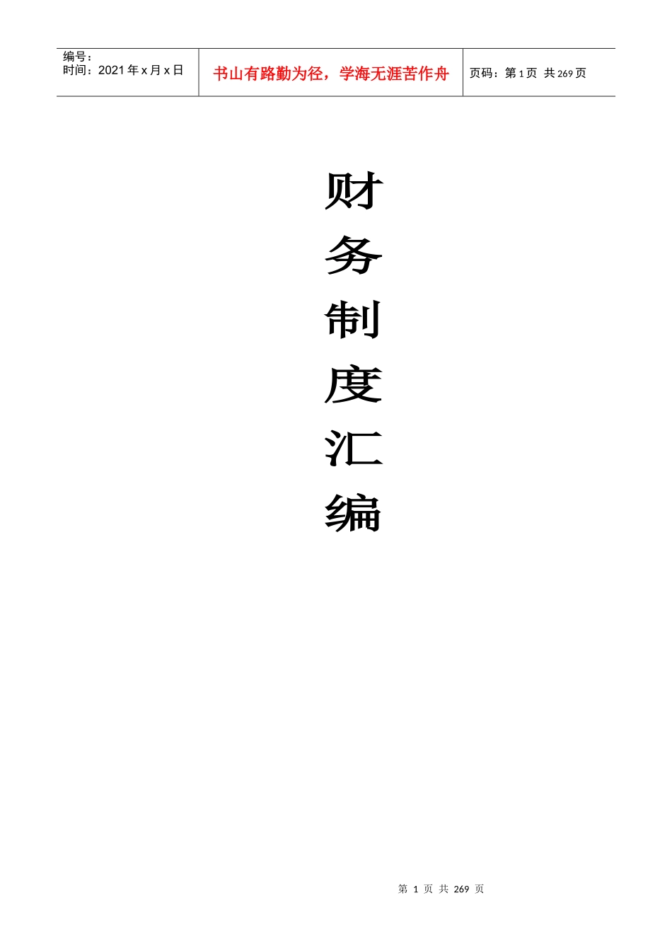 财务管理规章制度汇编手册_第1页