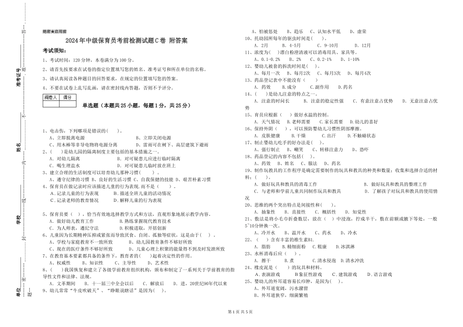 2024年中级保育员考前检测试题C卷-附答案_第1页