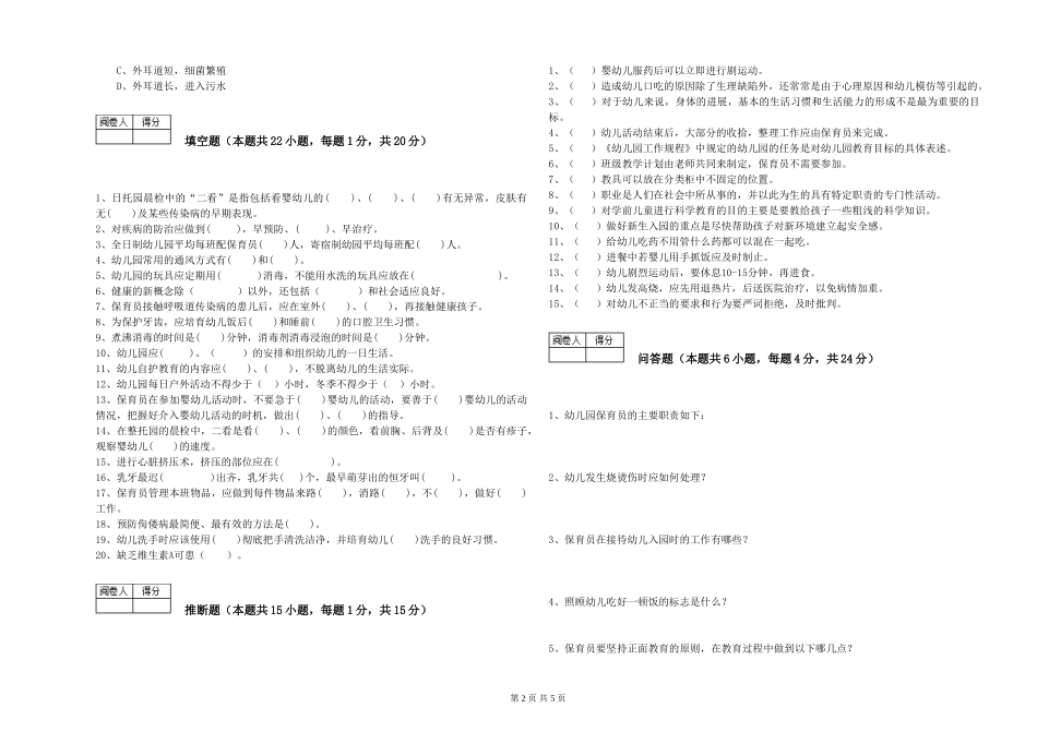 2024年中级保育员考前检测试题C卷-附答案_第2页