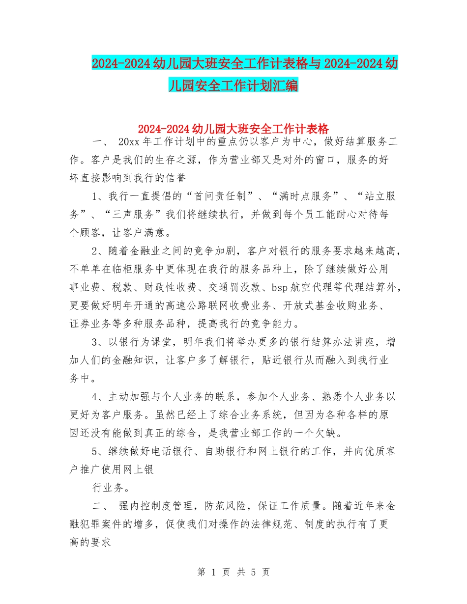 2024-2024幼儿园大班安全工作计表格与2024-2024幼儿园安全工作计划汇编_第1页