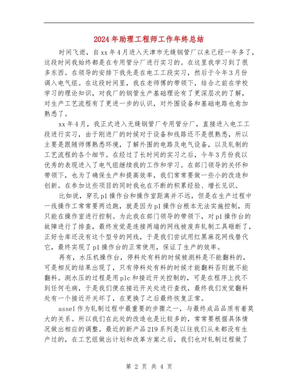 2024年助理工程师工作年终总结_第2页
