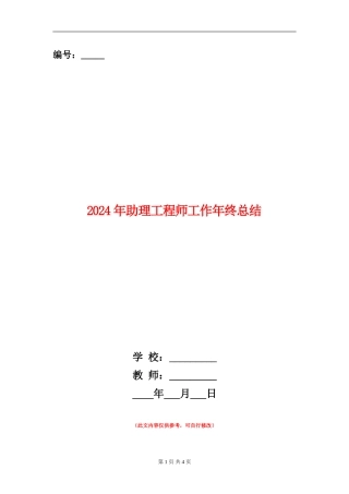 2024年助理工程师工作年终总结