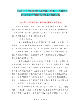 2024年上半年建设局工作总结与2024年上半年建邺区电教工作总结汇编
