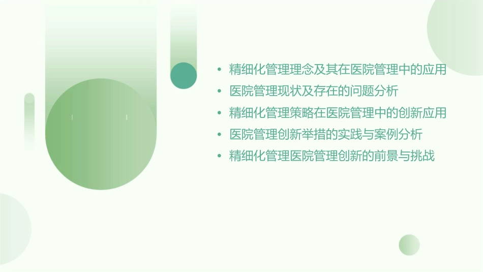 精细化管理医院管理创新新举措课件_第2页