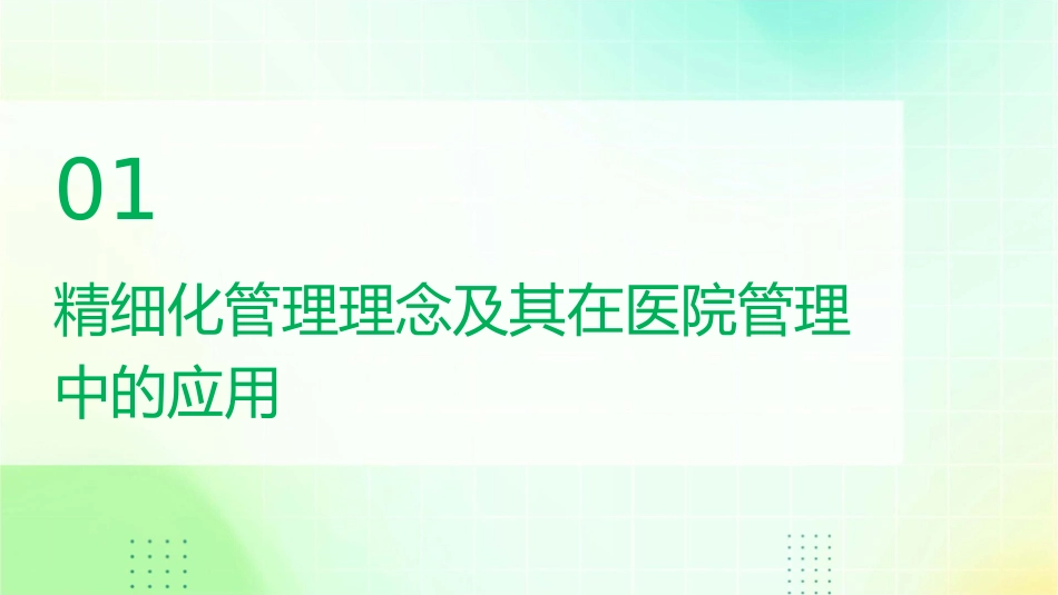 精细化管理医院管理创新新举措课件_第3页
