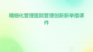 精细化管理医院管理创新新举措课件