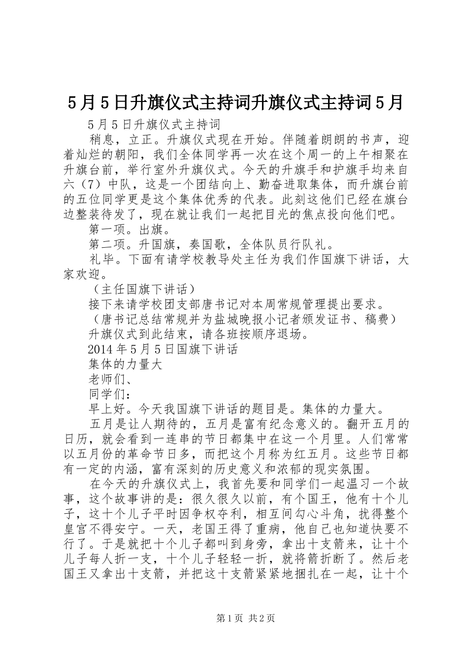 5月5日升旗仪式主持稿升旗仪式主持稿5月_第1页
