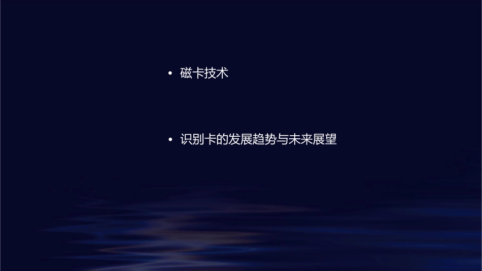 识别卡(磁卡IC卡RF卡)基本知识课件_第2页