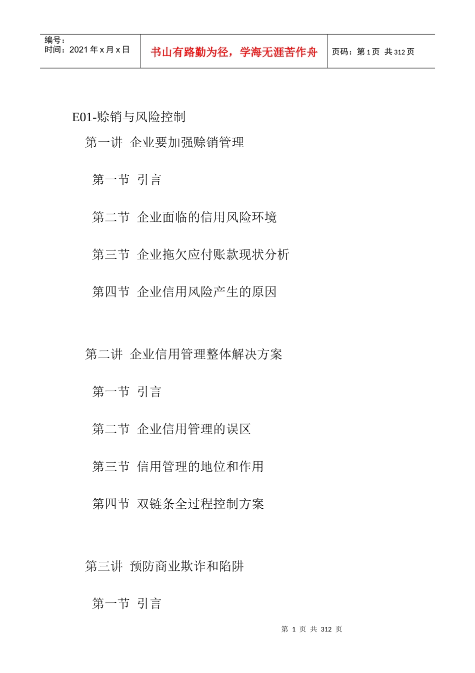 财务信用管理-赊销与风险控制_第1页