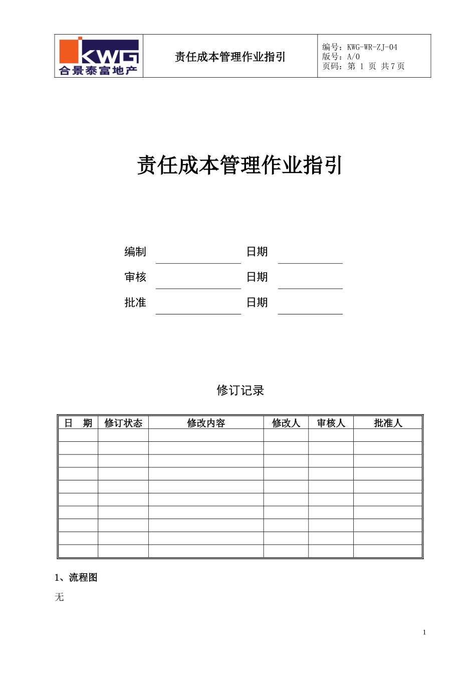 责任成本作业指引KWG-WR-ZJ-04_第1页
