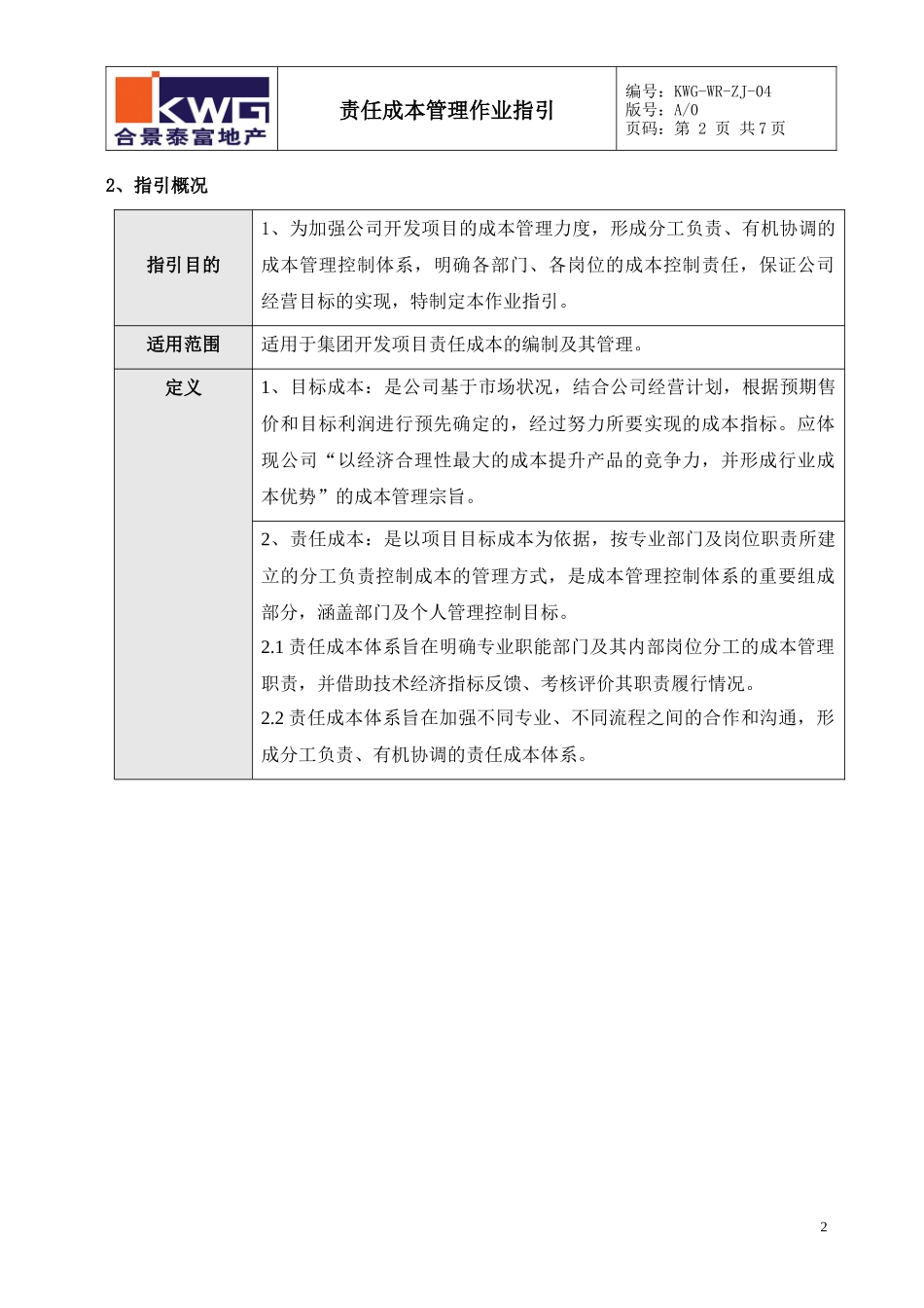 责任成本作业指引KWG-WR-ZJ-04_第2页