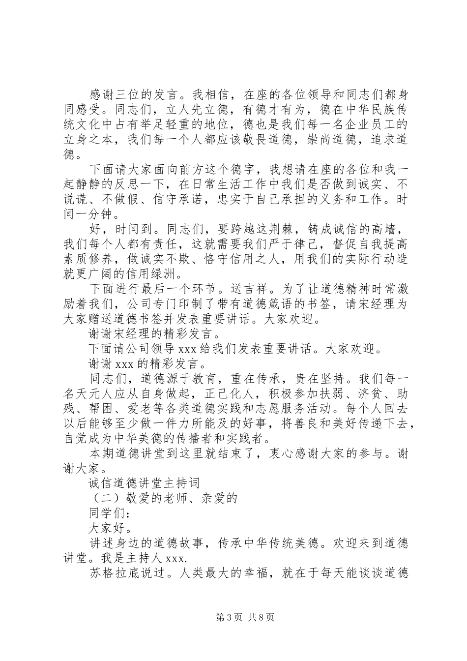 诚信道德讲堂主持稿_第3页
