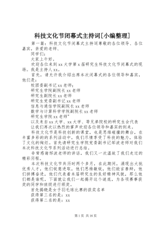 科技文化节闭幕式主持稿[小编整理]_1
