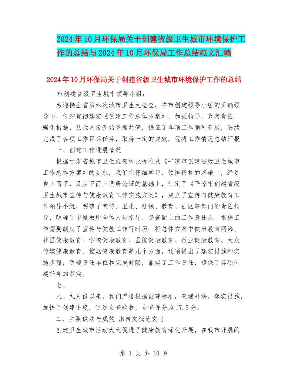 2024年10月环保局关于创建省级卫生城市环境保护工作的总结与2024年10月环保局工作总结范文汇编_第1页