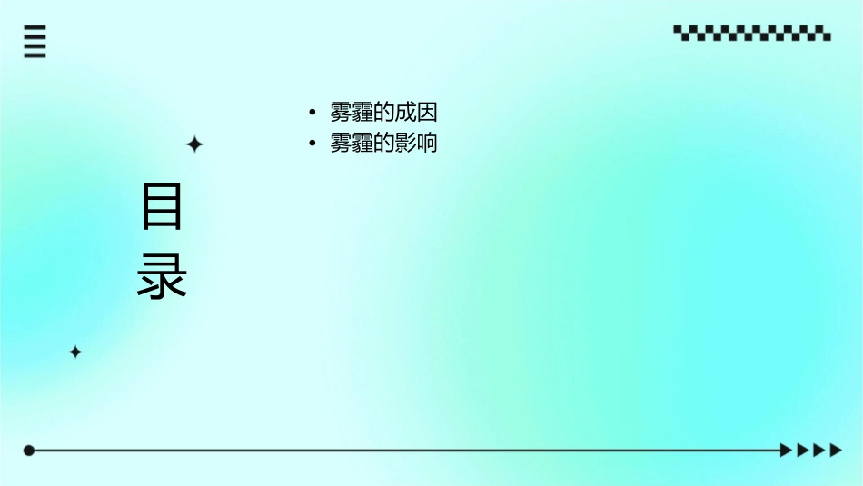 雾霾的成因及治理方案的探究课件_第2页