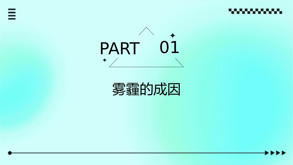 雾霾的成因及治理方案的探究课件_第3页