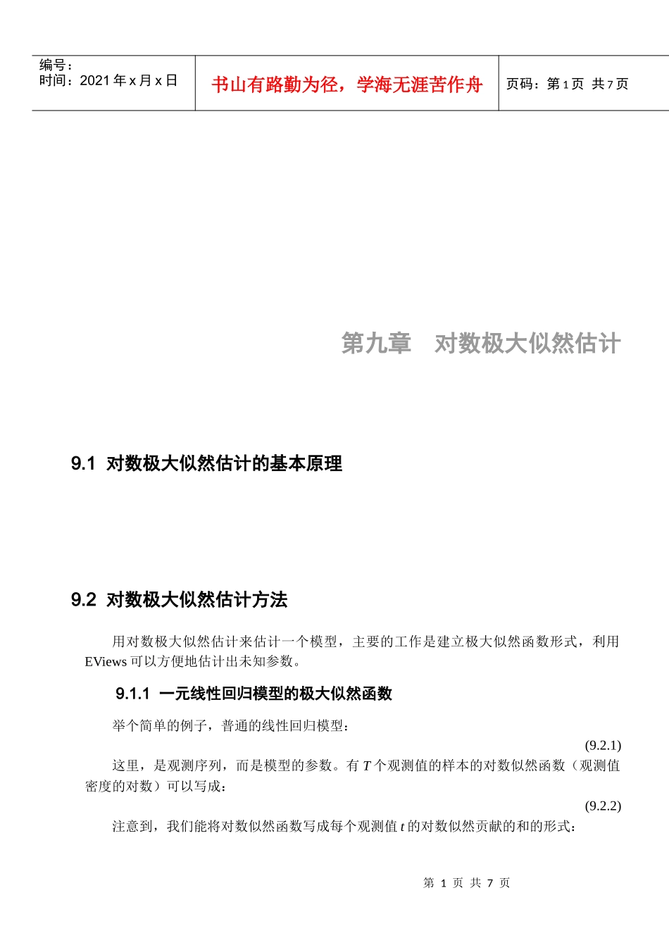 试谈对数极大似然估计_第1页