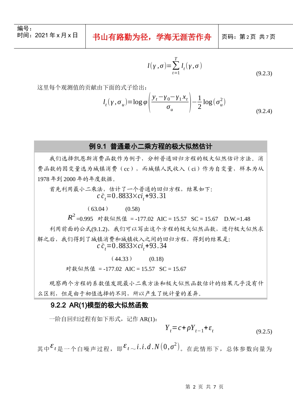 试谈对数极大似然估计_第2页