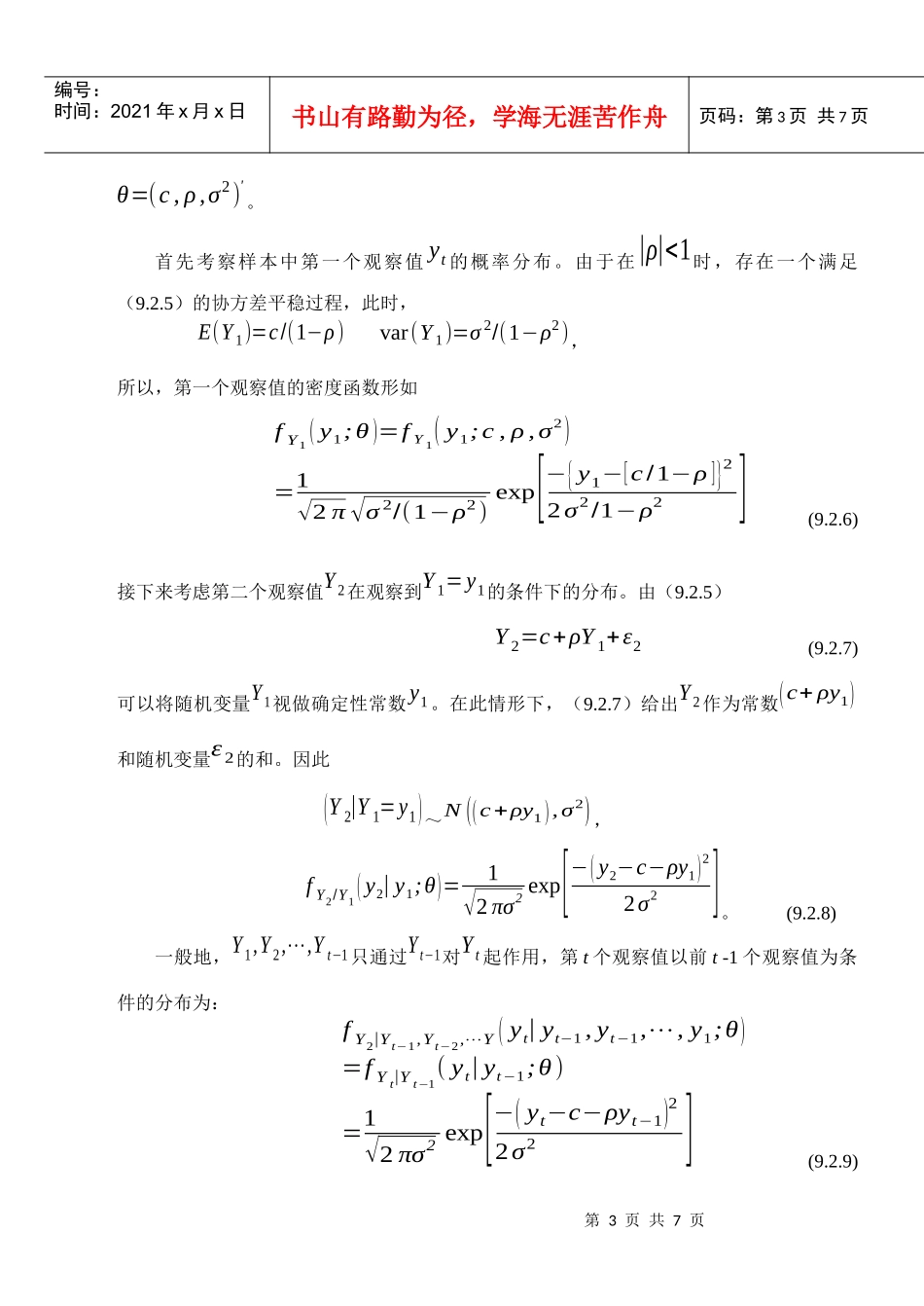 试谈对数极大似然估计_第3页