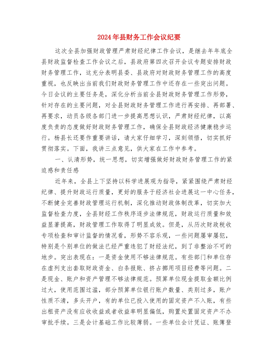 2024年县旅游暨果业招商招待祝酒辞与2024年县财务工作会议纪要汇编_第2页