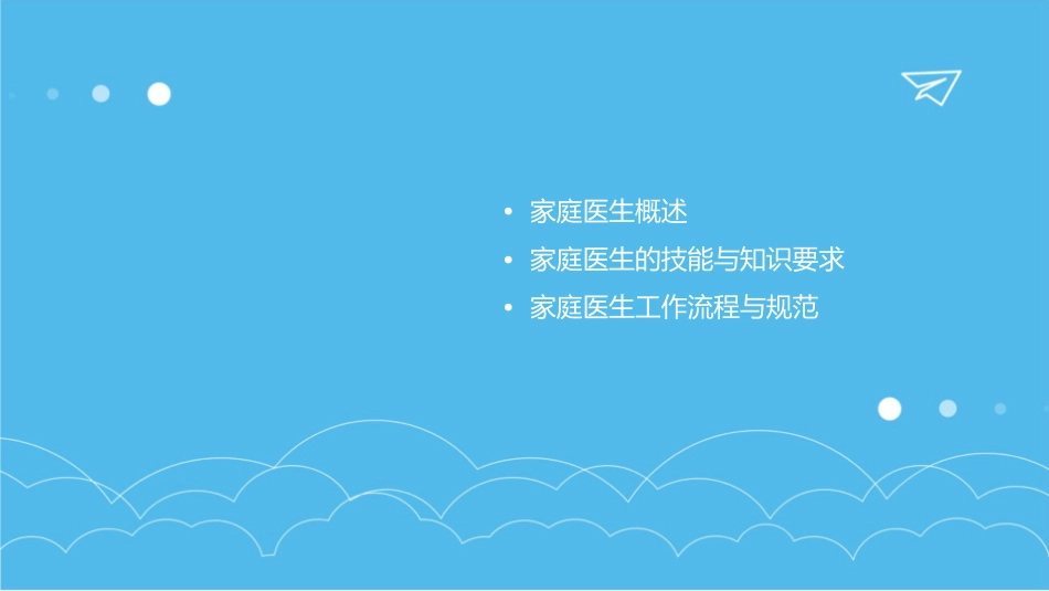 家庭医生工作介绍课件_第2页