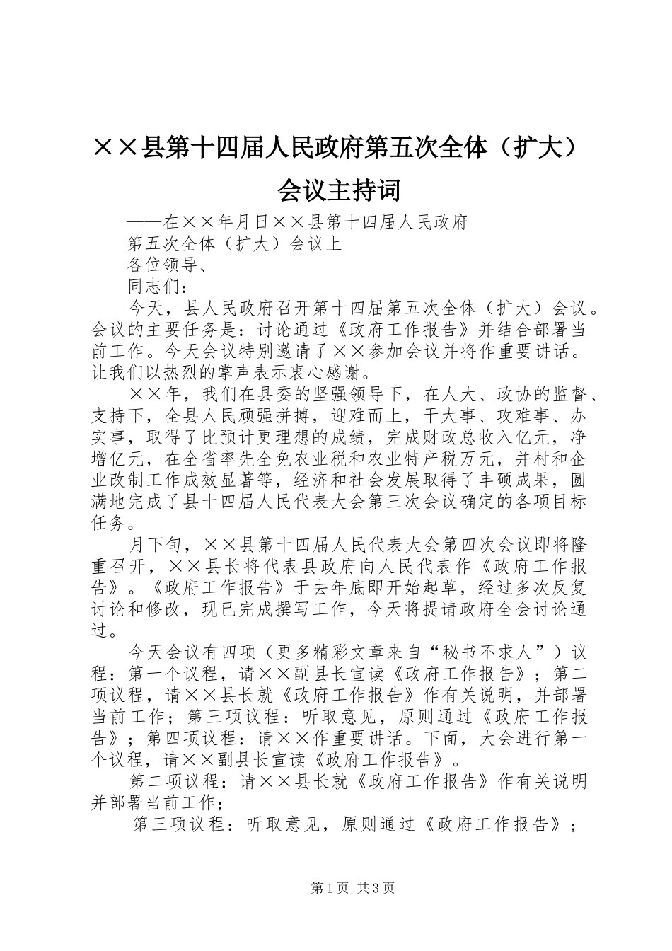 ××县第十四届人民政府第五次全体（扩大）会议主持稿_第1页