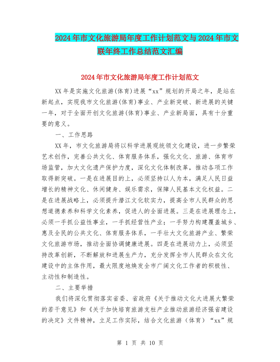 2024年市文化旅游局年度工作计划范文与2024年市文联年终工作总结范文汇编_第1页