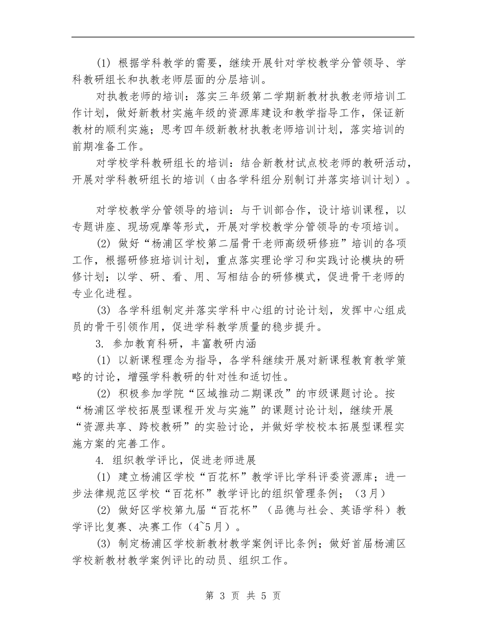 2024年度小学教研室工作计划_第3页