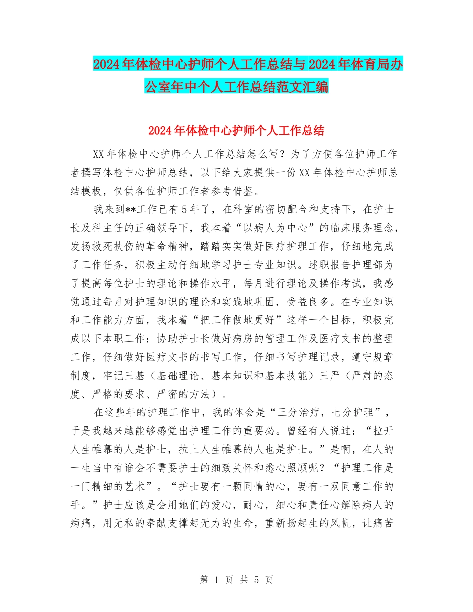 2024年体检中心护师个人工作总结与2024年体育局办公室年中个人工作总结范文汇编_第1页
