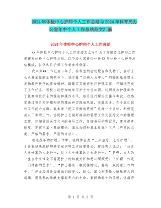 2024年体检中心护师个人工作总结与2024年体育局办公室年中个人工作总结范文汇编