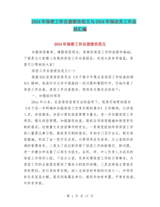 2024年保密工作自查报告范文与2024年保洁员工作总结汇编