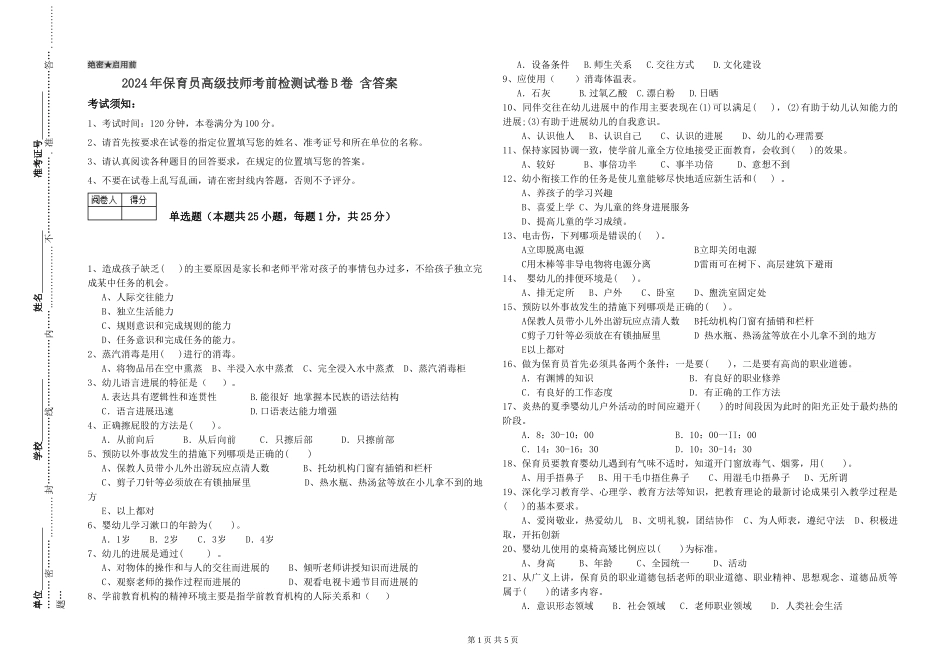 2024年保育员高级技师考前检测试卷B卷-含答案_第1页