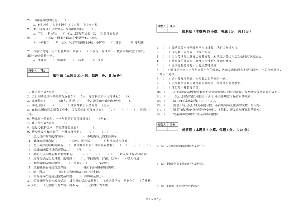 2024年保育员高级技师考前检测试卷B卷-含答案_第2页