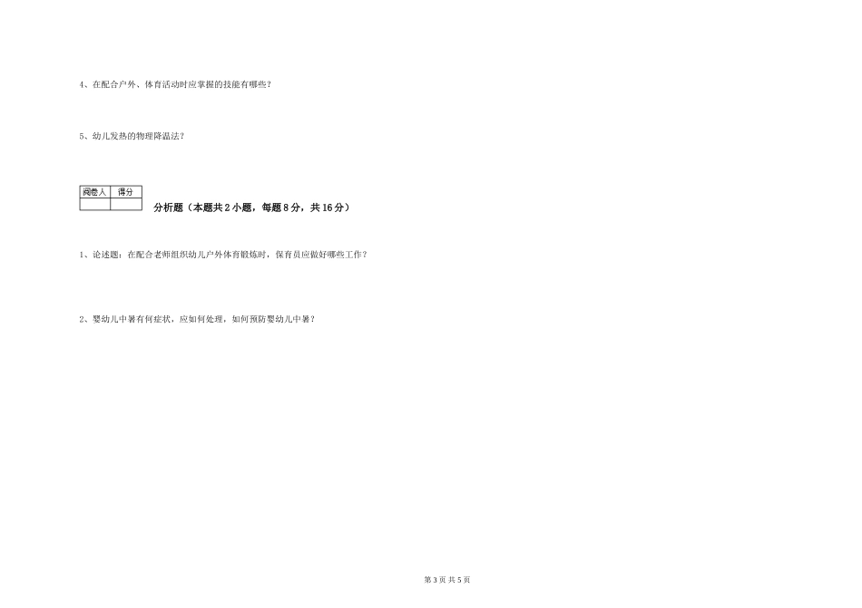 2024年保育员高级技师考前检测试卷B卷-含答案_第3页