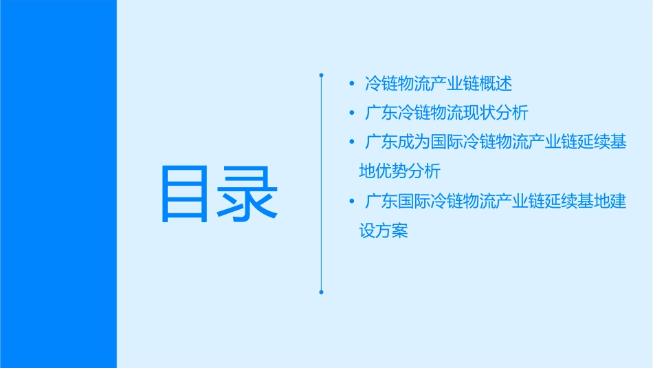 广东将是国际冷链物流产业链的延续基地课件_第2页