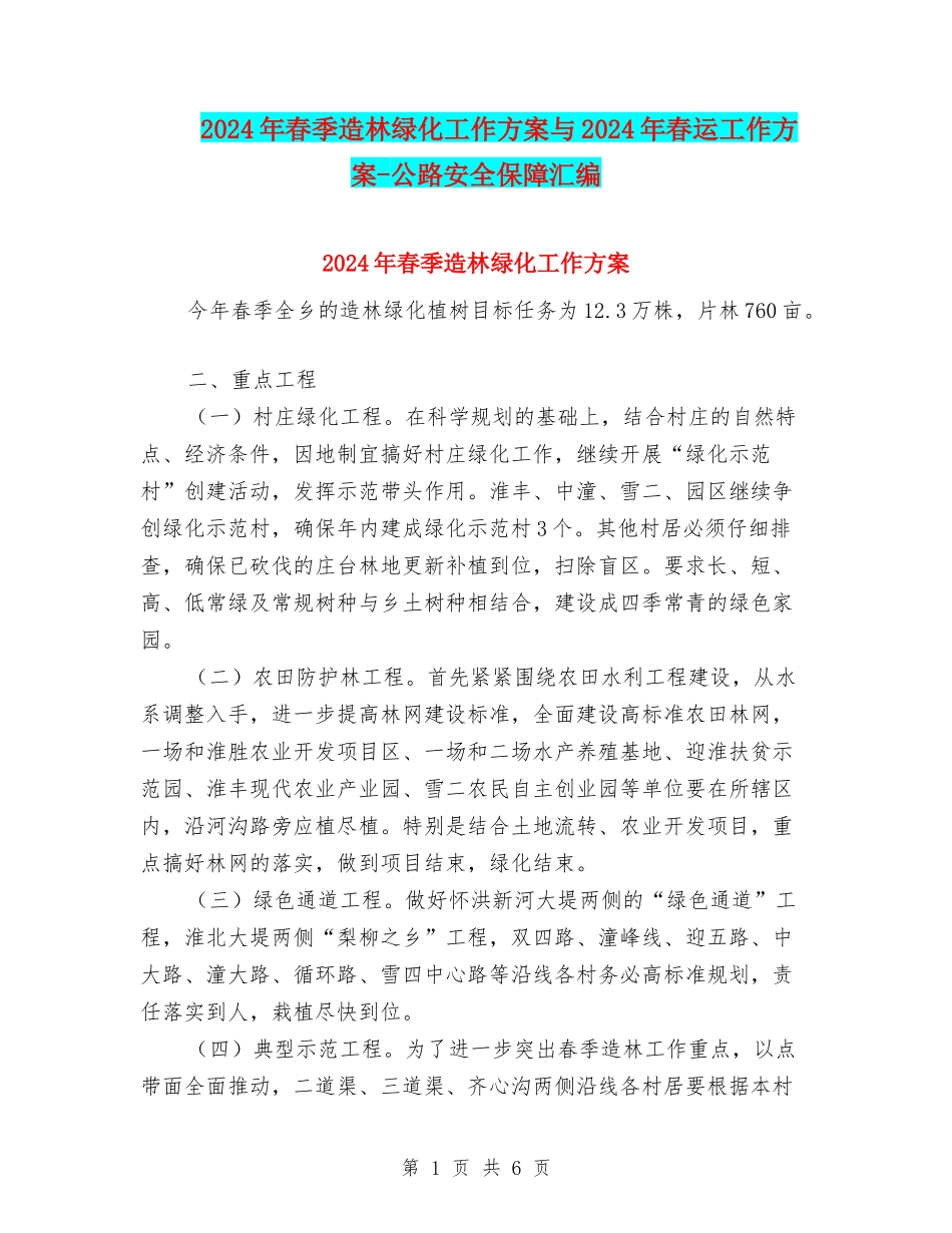 2024年春季造林绿化工作方案与2024年春运工作方案-公路安全保障汇编_第1页