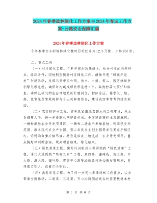2024年春季造林绿化工作方案与2024年春运工作方案-公路安全保障汇编