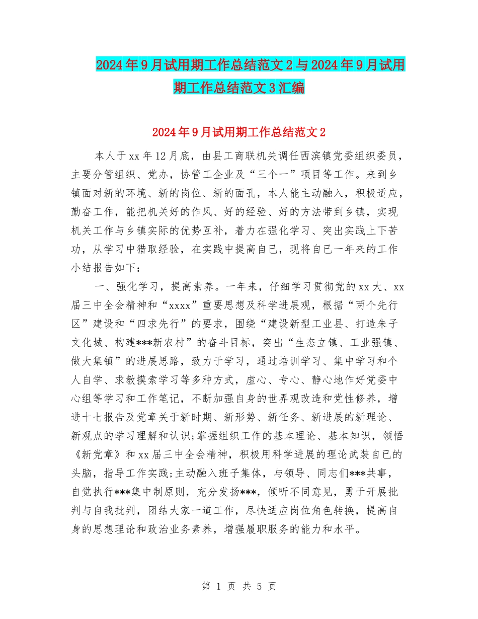2024年9月试用期工作总结范文2与2024年9月试用期工作总结范文3汇编_第1页