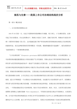 规范与完善—我国上市公司治理结构现状分析