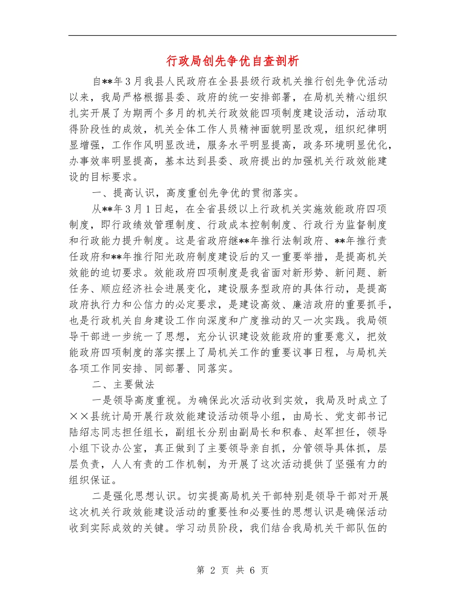 行政局创先争优自查剖析_第2页