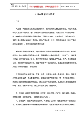 认识中国第三方物流doc20(1)