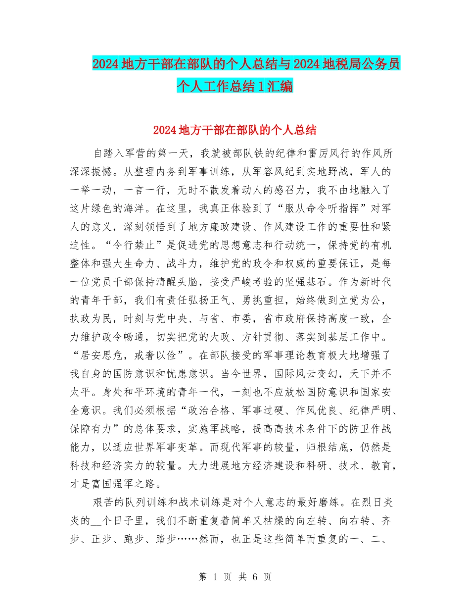 2024地方干部在部队的个人总结与2024地税局公务员个人工作总结1汇编_第1页