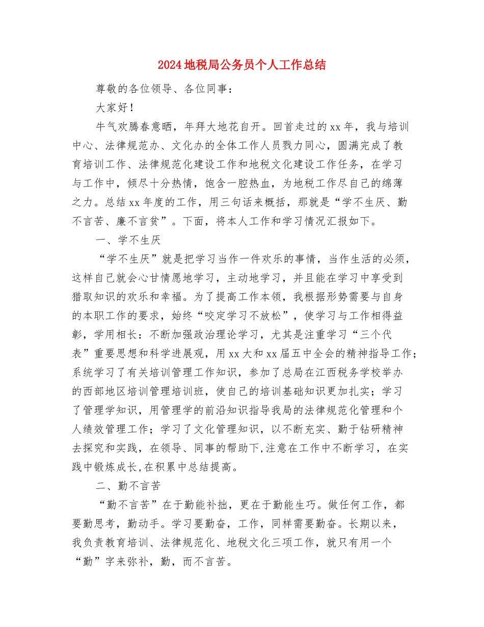 2024地方干部在部队的个人总结与2024地税局公务员个人工作总结1汇编_第3页