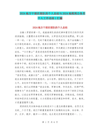 2024地方干部在部队的个人总结与2024地税局公务员个人工作总结1汇编