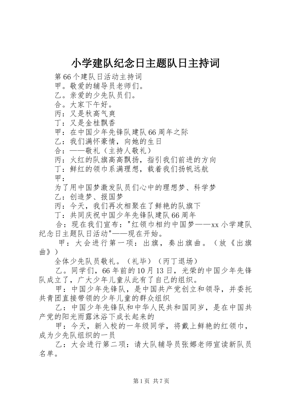 小学建队纪念日主题队日主持稿_第1页